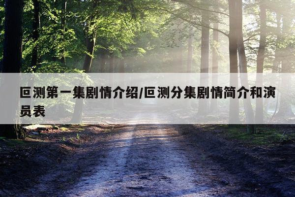 叵测第一集剧情介绍/叵测分集剧情简介和演员表