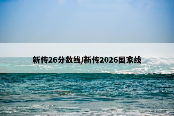 新传26分数线/新传2026国家线