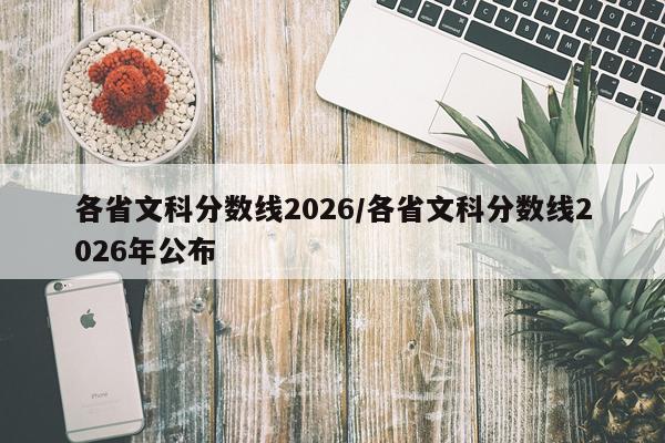 各省文科分数线2026/各省文科分数线2026年公布