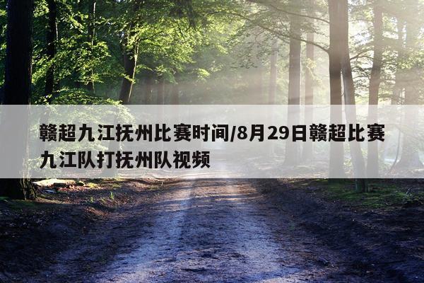 赣超九江抚州比赛时间/8月29日赣超比赛九江队打抚州队视频