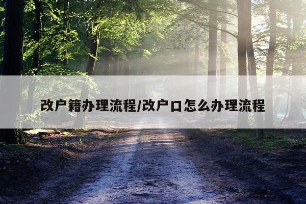 改户籍办理流程/改户口怎么办理流程