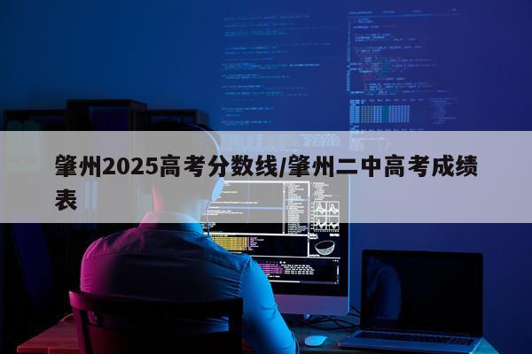 肇州2025高考分数线/肇州二中高考成绩表