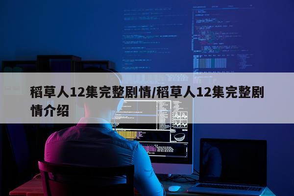 稻草人12集完整剧情/稻草人12集完整剧情介绍