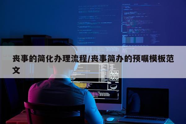 丧事的简化办理流程/丧事简办的预嘱模板范文
