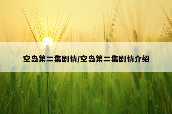 空岛第二集剧情/空岛第二集剧情介绍