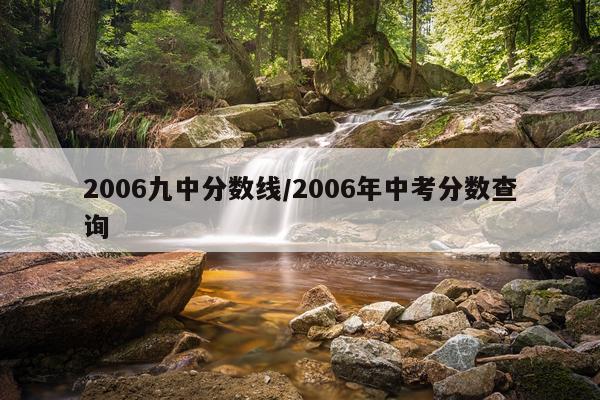 2006九中分数线/2006年中考分数查询