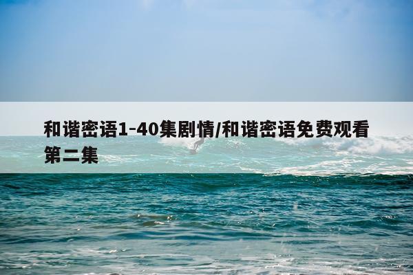 和谐密语1-40集剧情/和谐密语免费观看第二集