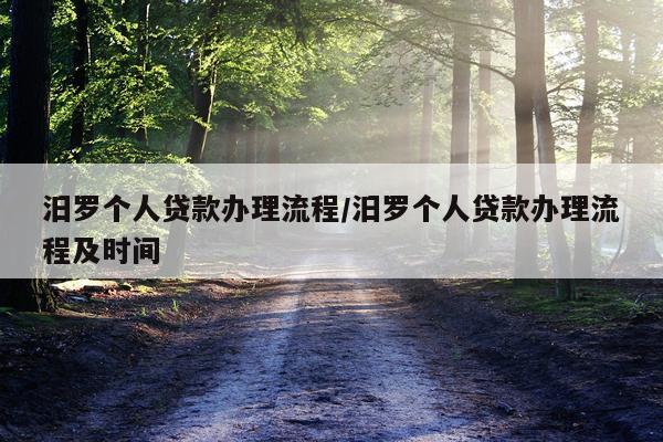 汨罗个人贷款办理流程/汨罗个人贷款办理流程及时间