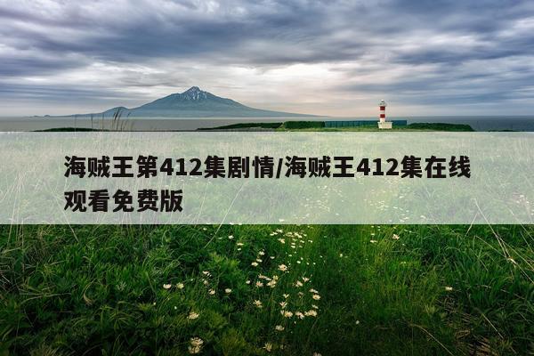 海贼王第412集剧情/海贼王412集在线观看免费版