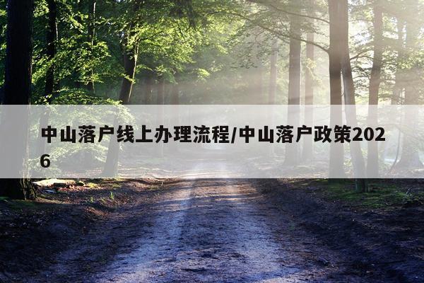 中山落户线上办理流程/中山落户政策2026