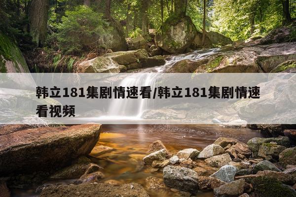 韩立181集剧情速看/韩立181集剧情速看视频