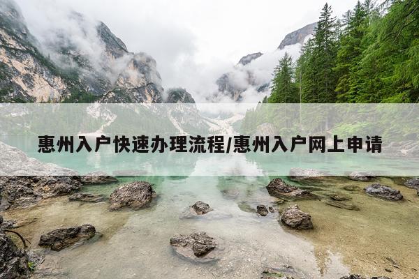 惠州入户快速办理流程/惠州入户网上申请